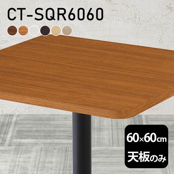 テーブル テーブル天板 天板のみ DIY 幅60 奥行60 北欧 日本製 オフィス リビング ダイニング 在宅 店舗 リモート 白 正方形  CT-SQR6060 木目