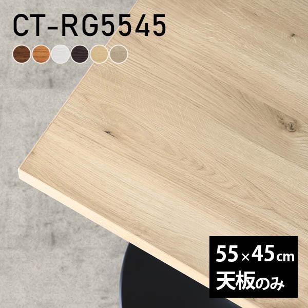 天板 テーブル天板 天板のみ DIY 幅55 奥行45 北欧 日本製 オフィス