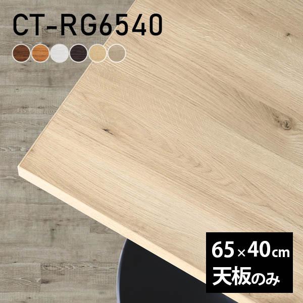 デスク 天板 天板のみ DIY 幅65 奥行40 北欧 日本製 シンプル おしゃれ