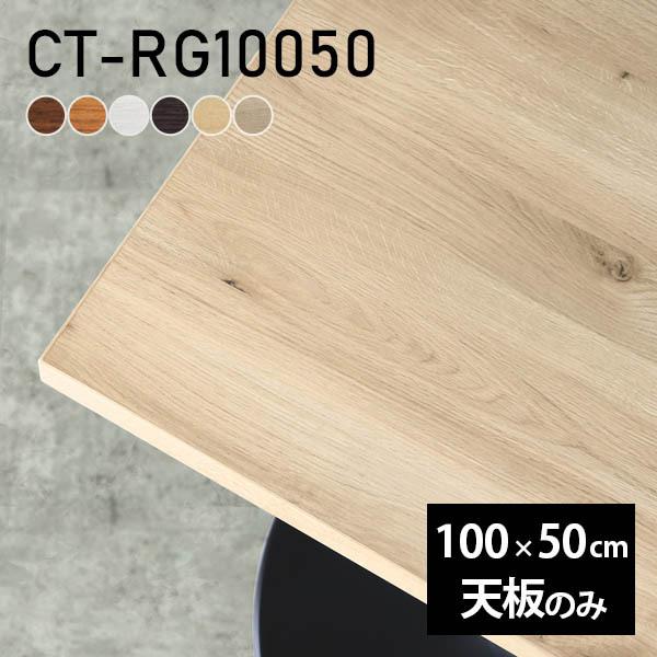 テーブル デスク 天板のみ Diy 幅100 奥行50 日本製 北欧 オフィス リビング ダイニング テレワーク 店舗 リモート 白 長方形 Ct Rg 木目 0000a Atom Diy 通販 Yahoo ショッピング