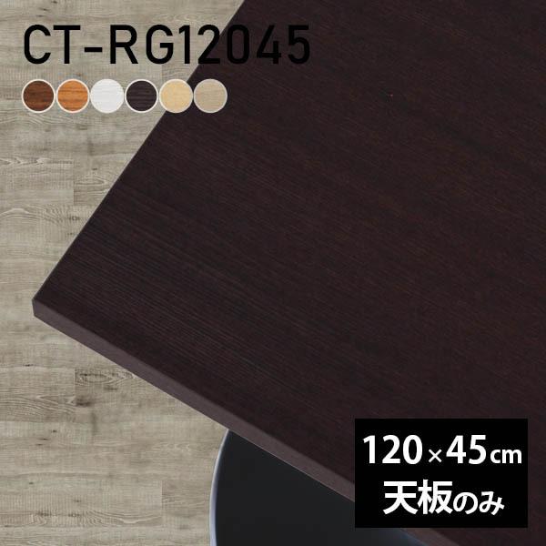 テーブル テーブル天板 天板のみ 120 DIY 幅120 奥行45 北欧