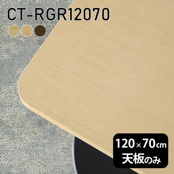 木製テーブルの天板のみ A 120cm×70cm テーブル 天板のみ 120 70」