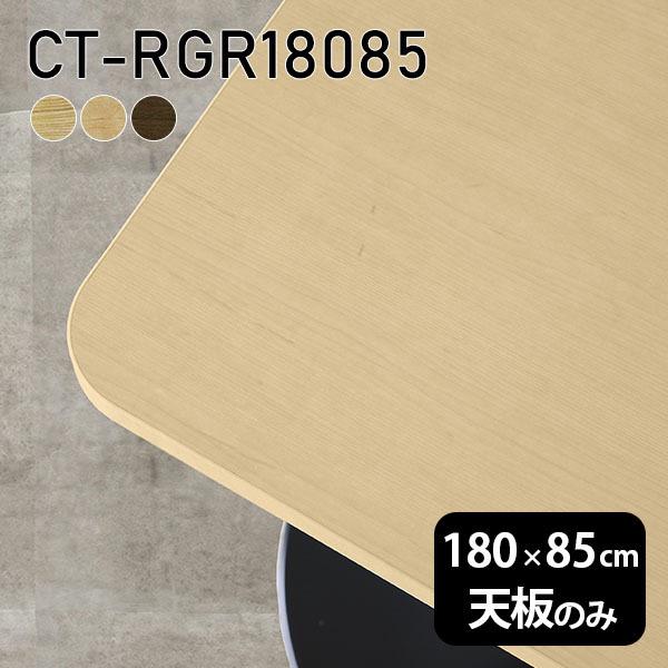 テーブル 天板のみ 180 85」の人気商品一覧 | 安い商品を通販