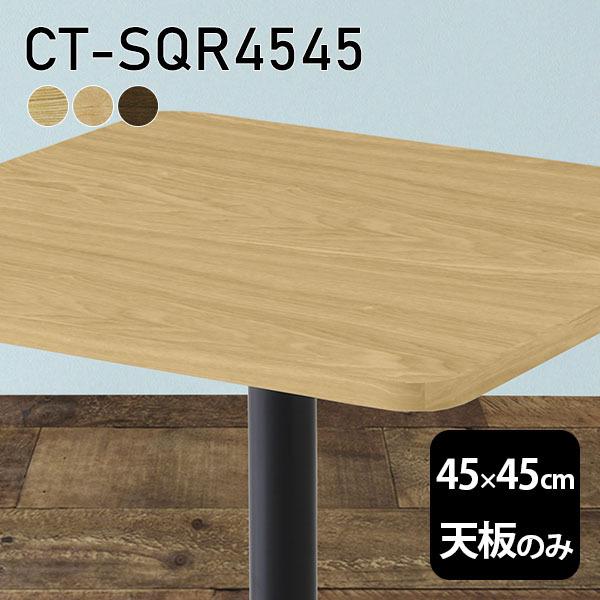 天板 天板のみ テーブル 板だけ 無垢 机 在宅 45cm DIY 角丸正方形 リモート 小さい机 一人暮らし 高級感 木製 日本製  CT-SQR4545 突板