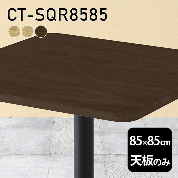 V V̂  C  [NfXN 85cm DIY pې` [g e[u ݑ e[N Z^[e[u  ؐ { CT-SQR8585 ˔ 