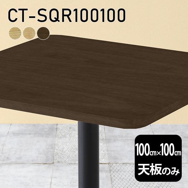 V V̂ e[u  C  [NfXN 100cm DIY pې` [g ݑ Z^[e[u  ؐ { CT-SQR100100 ˔ 