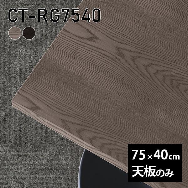 V V̂ 75 C e[uV   [NfXN 75cm DIY ` lp ^ e[u e[N ؐ O[ ubN { CT-RG7540 ˔ 