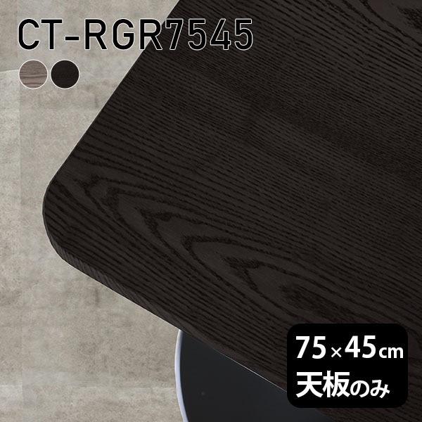 V V̂ 75 e[u C  ^ [NfXN 75cm DIY  pے` Z^[e[u ؐ { O[ ubN CT-RGR7545 ˔ 