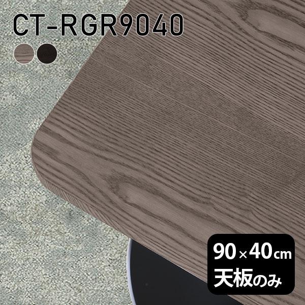 V V̂ 90  C O[ ubN  [NfXN DIY pے` 90cm Z^[e[u { ؐ ^ e[u CT-RGR9040 ˔ 