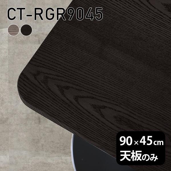 V V̂ 90  C ^ O[ ubN  [NfXN 90cm DIY { ݑ Z^[e[u pے` ؐ e[u CT-RGR9045 ˔ 