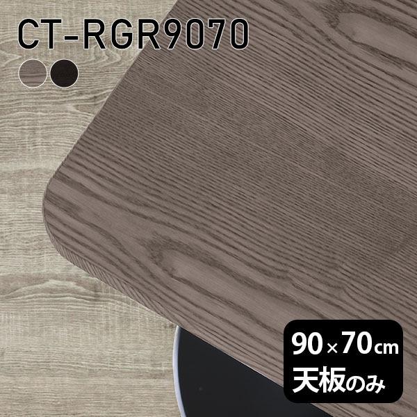 V V̂ 90  C O[ ubN  [NfXN 90cm Z^[e[u { ؐ pے` DIY ^ e[u CT-RGR9070 ˔ 