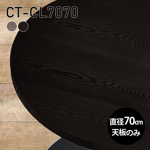 天板 天板のみ 板だけ 無垢 机 ワークデスク 70cm DIY 丸型 リモート テーブル 在宅 テレワーク センターテーブル 高級感 木製 日本製 CT-CL7070 突板