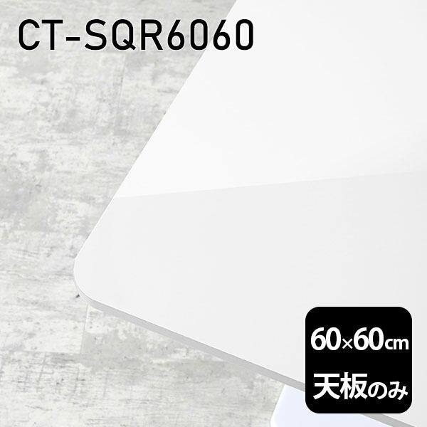 V V̂   ~ ~ϔ ݑ 60cm DIY ` [g e[u l炵 Z^[e[u  { CT-SQR6060 nail 