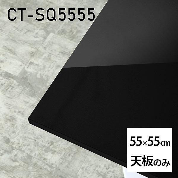 V V̂   ~  e[u ݑ 55cm DIY ` [g l炵 Z^[e[u  { CT-SQ5555 black 
