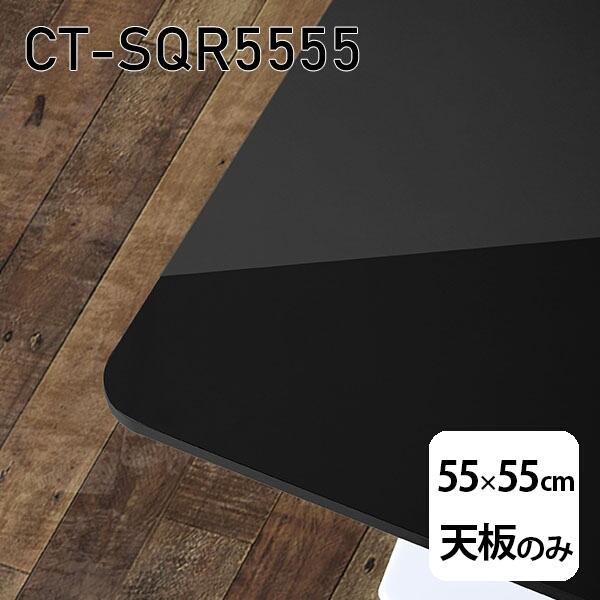 V V̂   ~ ʎdグ ݑ 55cm DIY ` e[u  l炵 Z^[e[u  { CT-SQR5555 black 