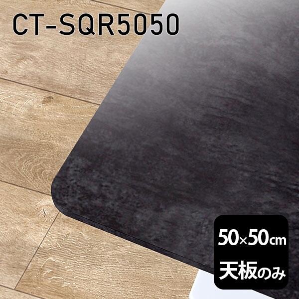 V V̂   ~ 嗝Ε ݑ 50cm DIY ` [g e[u  l炵 Z^[e[u  { CT-SQR5050 BP 