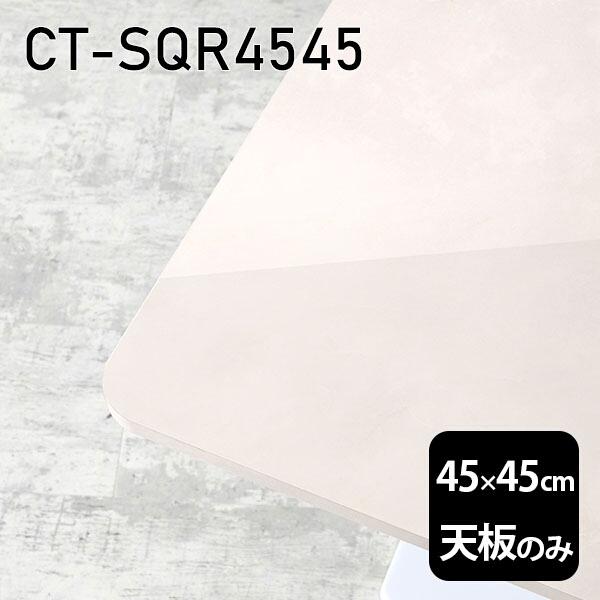 V V̂   ~  e[u ݑ 45cm DIY ` [g l炵 Z^[e[u  { CT-SQR4545 MB 