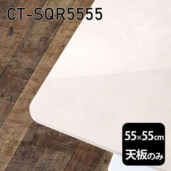 V V̂   ~ ~ϔ ݑ 55cm DIY ` [g 嗝Β e[u l炵 Z^[e[u { CT-SQR5555 MB 