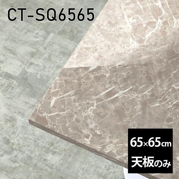 V V̂   ~  e[u ݑ 65cm DIY ` [g  l炵 Z^[e[u { CT-SQ6565 GS 