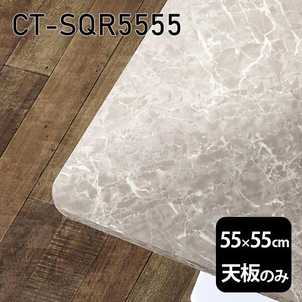 V V̂   ~ 嗝Ε ݑ 55cm DIY ` [g e[u  l炵 Z^[e[u  { CT-SQR5555 GS 