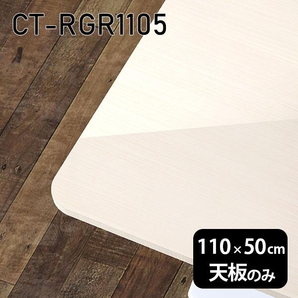 V V̂   ~ ~ϔ [NfXN 110cm DIY ` [g ݑ Z^[e[u  { CT-RGR11050 WW 