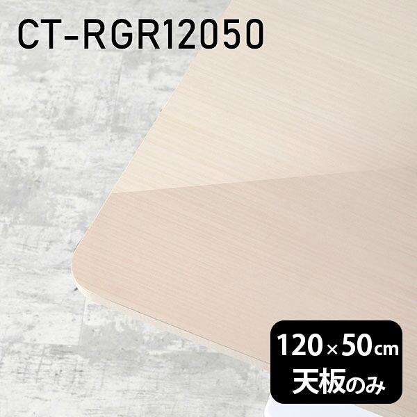 テーブル　天板のみ　メラミン化粧板　　　１２０×８０cm 厚み5㎝ テーブル天板サイズ120×80のオーダーメイドで理想の空間を創出