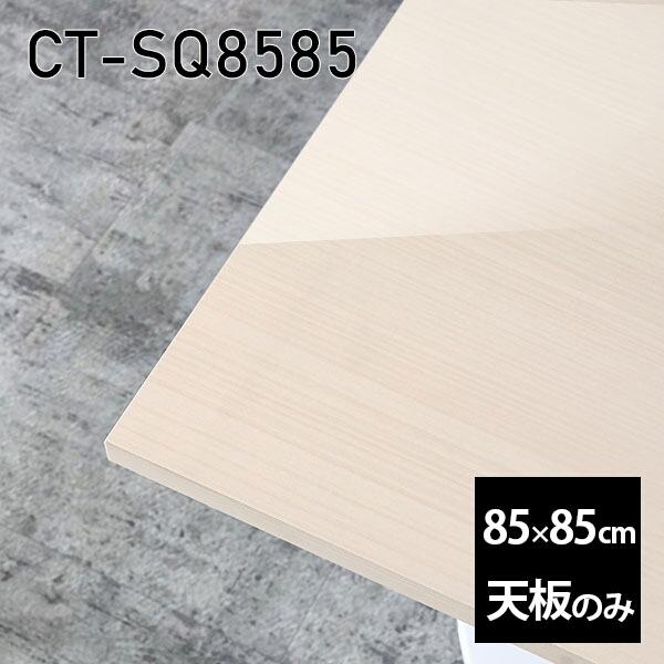 V V̂   ~ ʎdグ [NfXN 85cm DIY ` [g ݑ e[N Z^[e[u  { CT-SQ8585 WW 