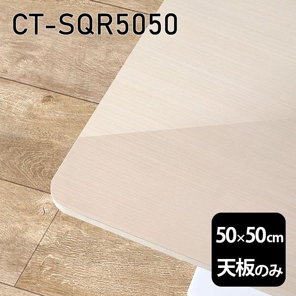 V V̂   ~ ~ϔ ݑ 50cm DIY ` [g e[u l炵 Z^[e[u  { CT-SQR5050 WW 