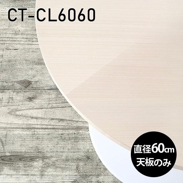 天板 天板のみ 板だけ 机 メラミン 鏡面仕上げ 在宅 60cm DIY 丸型 リモート テーブル 小さい机 一人暮らし センターテーブル 高級感 日本製 CT-CL6060 WW