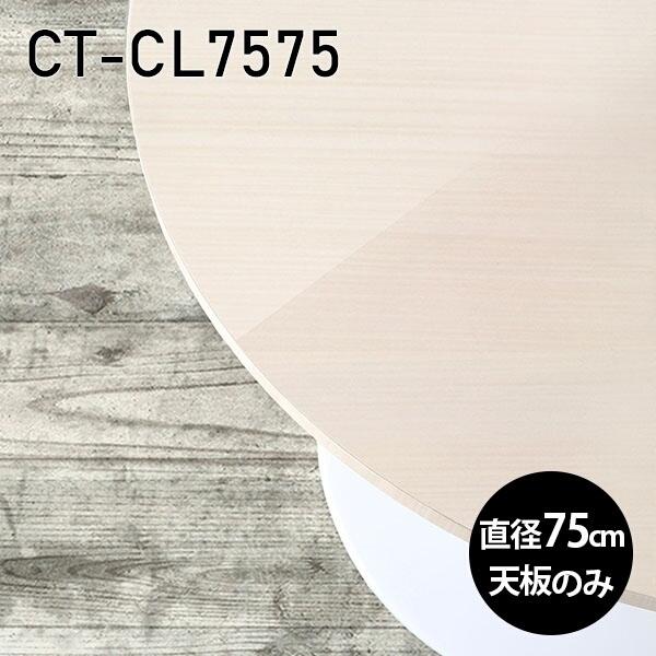 V ی^ V̂   ~  [NfXN 75cm DIY [g ݑ e[N Z^[e[u   { CT-CL7575 WW 