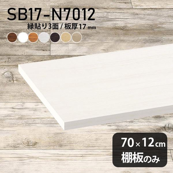 棚板 おしゃれ 化粧合板 棚板のみ diy 棚 スリム 幅70cm 奥行き12cm 板厚17mm シンプル 日本製 木製 木目 北欧