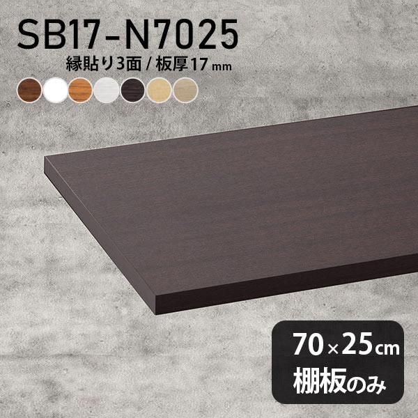 棚板 日本製 化粧合板 棚板のみ diy 棚 収納 幅70cm 奥行き25cm 板厚17mm おしゃれ シンプル 木製 木目 北欧
