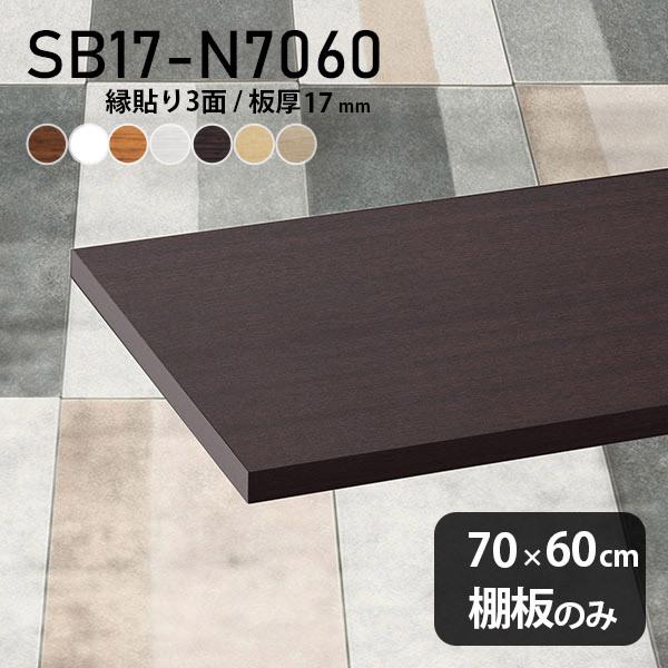 棚板 日本製 化粧合板 棚板のみ diy 棚 収納 幅70cm 奥行き60cm 板厚17mm 木目 木製 おしゃれ シンプル 北欧