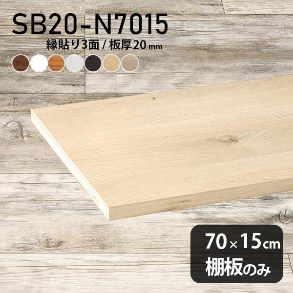棚板 化粧合板 棚板のみ diy 幅70cm 奥行き15cm 板厚20mm 木目 シンプル 日本製 棚 スリム おしゃれ 木製 北欧