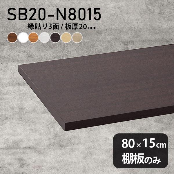 棚板 化粧合板 棚板のみ diy 幅80cm 奥行き15cm 板厚20mm おしゃれ シンプル 日本製 木製 木目 北欧