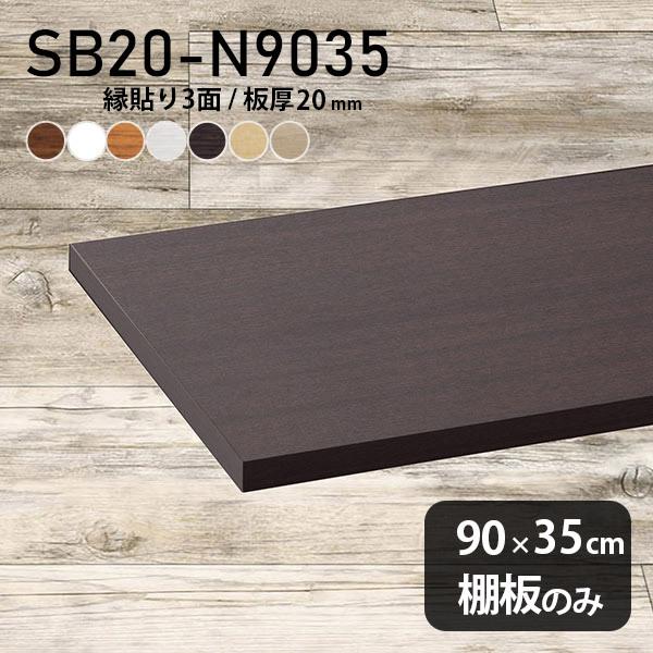 棚板 化粧合板 棚板のみ diy 棚 収納 幅90cm 奥行き35cm 板厚20mm おしゃれ シンプル 日本製 木製 木目 北欧