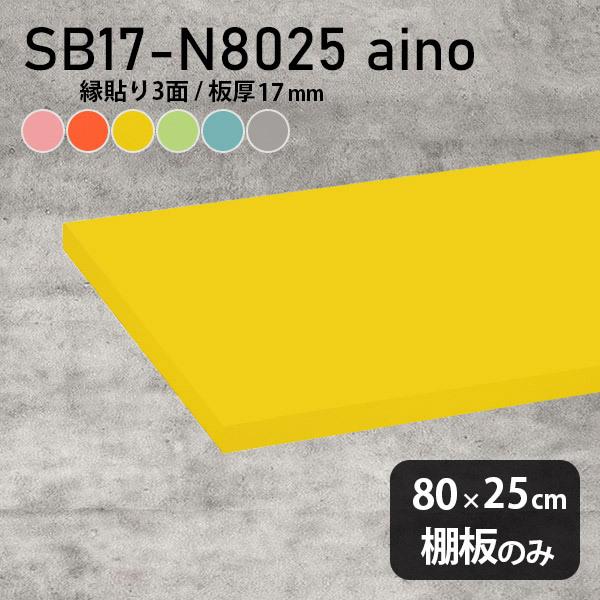 I  aino I̂ diy I [ 80cm s25cm 17mm  Vv { ؐ pXe 