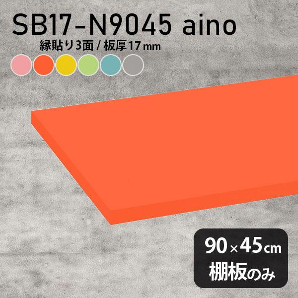 I  aino I̂ diy I [ 90cm s45cm 17mm  Vv { ؐ pXe 