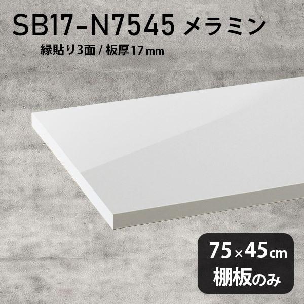 棚板 メラミン樹脂化粧合板棚板のみ diy 高級感 幅75cm 奥行き45cm 板