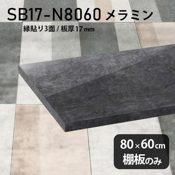 棚板 日本製 メラミン樹脂化粧合板棚板のみ diy 高級感 幅80cm 奥行き60cm 板厚17mm おしゃれ シンプル 黒 ブラック 木製 鏡面 BP