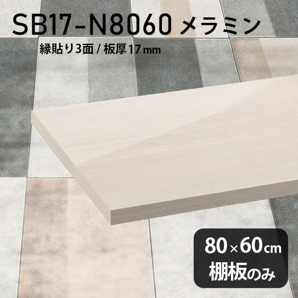 棚板 メラミン樹脂化粧合板棚板のみ diy 高級感 幅80cm 奥行き60cm 板厚17mm おしゃれ 白 ホワイト シンプル 日本製 木製 WW