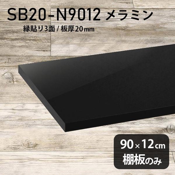 棚板 メラミン樹脂化粧合板棚板のみ diy 高級感 幅90cm 奥行き12cm 板厚20mm おしゃれ シンプル 日本製 木製 black