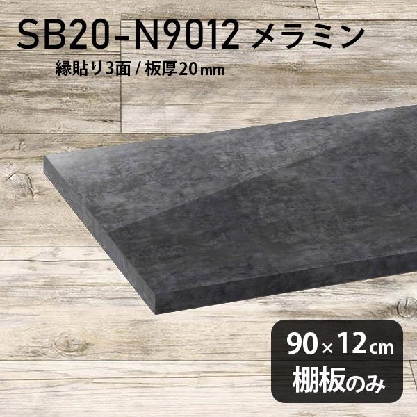 棚板 メラミン樹脂化粧合板棚板のみ diy 高級感 幅90cm 奥行き12cm 板厚20mm おしゃれ シンプル 日本製 木製 BP