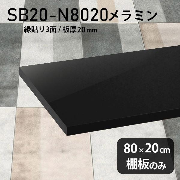 棚板 メラミン樹脂化粧合板棚板のみ diy 高級感 幅80cm 奥行き20cm 板厚20mm おしゃれ シンプル 日本製 木製 black