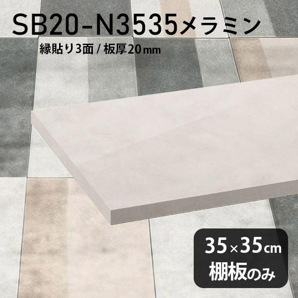棚板 メラミン樹脂化粧合板棚板のみ diy 高級感 幅35cm 奥行き35cm 板厚20mm おしゃれ シンプル 日本製 木製 MB