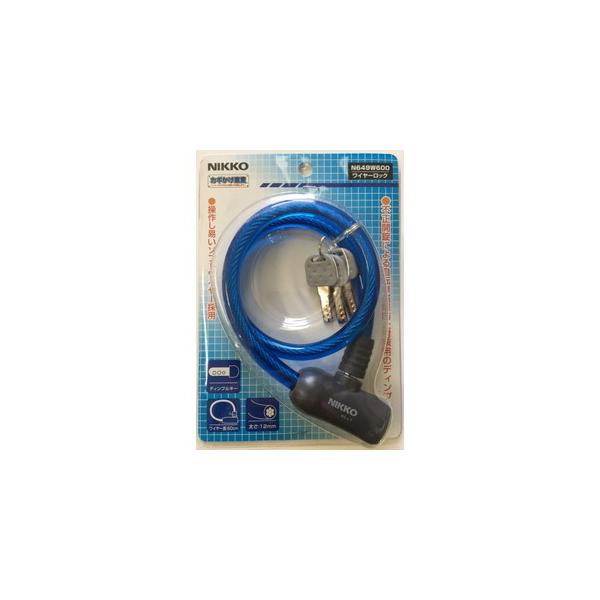 NIKKO ニッコー 自転車 鍵 N649ーW600 BL ブルー