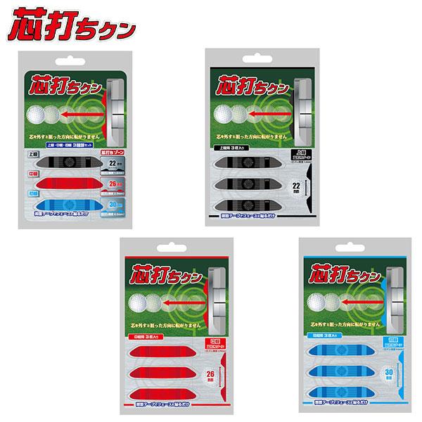 【送料無料】芯打ちクン　上級・中級・初級 ３種類セット　 正確に芯でヒットするパター練習に ゴルフ練習 / パター練習