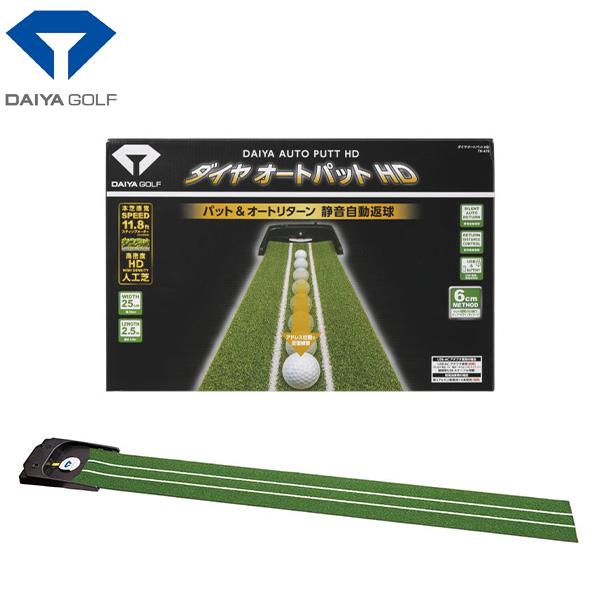 ダイヤオートパット HD TR-478 ゴルフ パット 練習器 DAIYA GOLF 「送料無料」ダイヤ ゴルフ オートパットHD TR-478