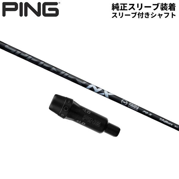 PING 「純正スリーブ付きシャフト」PING G440 G430 G425 G410