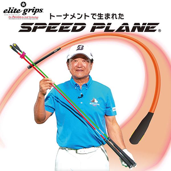 エリートグリップ スピードプレーン 2本セット 練習器具 SPEED エリートグリップ スピードプレーン 2本セット 練習器具 SPEED